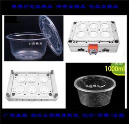 做注塑模具定制注塑餐具盒模具	五格打包碗塑胶模具	3500毫升一次性塑胶打包碗模具