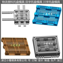 制造PP栈板模具	1111塑料托板模具