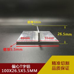 T字铝100X26.5X5.5mm定制加工丁字铝型材制品—上海至律铝业