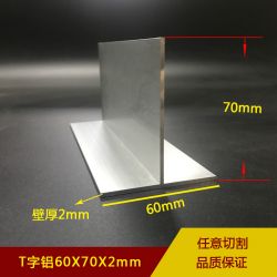 T字铝60X70X2mm定制加工丁字铝型材制品—上海至律铝业