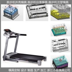 塑料模具机械跑步机塑胶模具