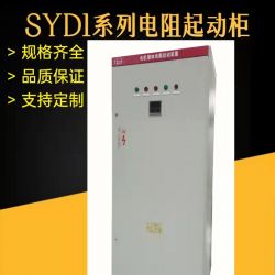 SYD1系列绕线电机液体电阻起动柜