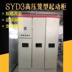 SYD3系列高压笼型电机液体电阻起动柜