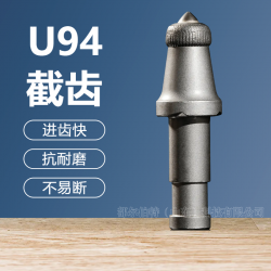 U94截齿 采煤利器 矿用掘进机截齿 高强度抗磨旋挖齿 可定制