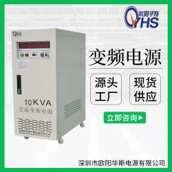 10KVA交流变频电源|10KW单相变压变