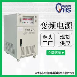 20KVA可调频可调压电源|20KW变频电