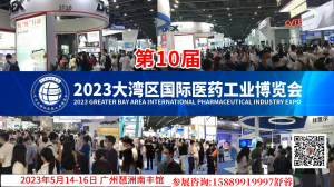 2023第11届广州国际医药包装博览会  2023第11届大湾区国际医药工业博览会