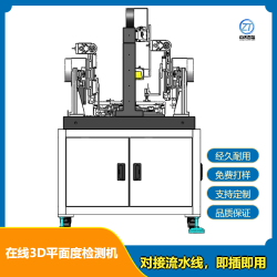 在线3D平面度检测机 大理石平台设计线激光3D成像技术