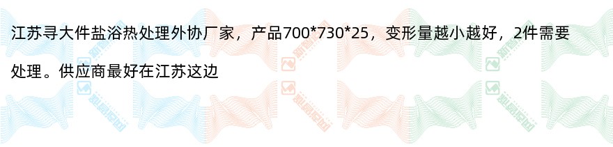 江苏寻大件盐浴热处理外协厂家