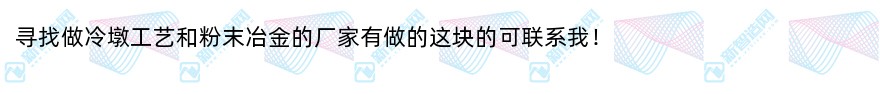 寻找做冷墩工艺和粉末冶金的厂家