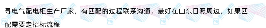 寻电气配电柜生产厂家供应商