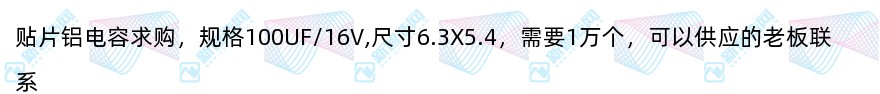 贴片铝电容100UF/16V采购1万件