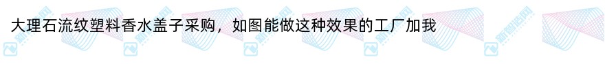 大理石流纹塑料香水盖子定制