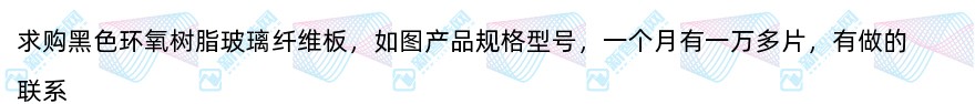  求购黑色环氧树脂玻璃纤维板（月需1万件）