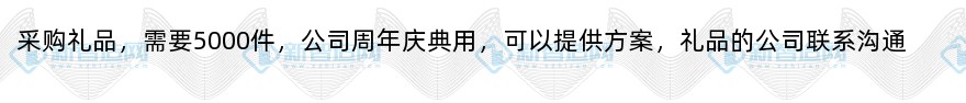 采购公司庆典礼品