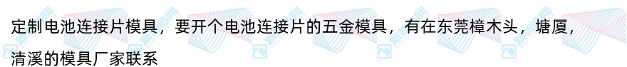 东莞周边定制电池连接片模具