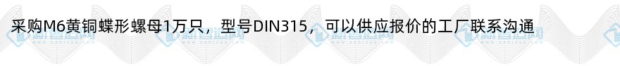 采购M6黄铜蝶形螺母1万只