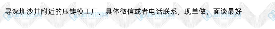 寻深圳沙井附近的压铸模工厂