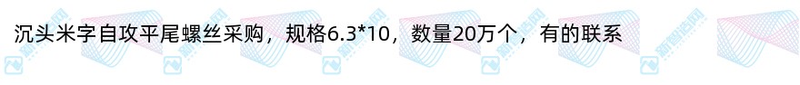 沉头米字自攻平尾螺丝采购