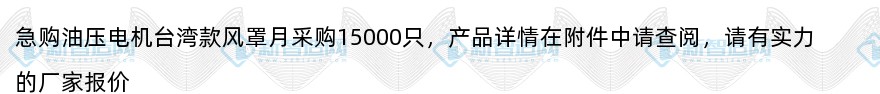 急购油压电机台湾款风罩月采购15000只