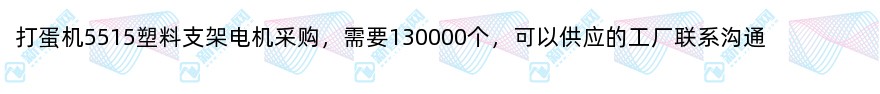 打蛋机5515塑料支架电机采购