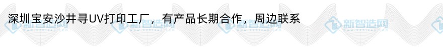 深圳宝安沙井寻UV打印工厂