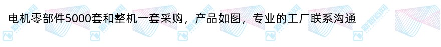 电机零部件5000套和整机一套采购