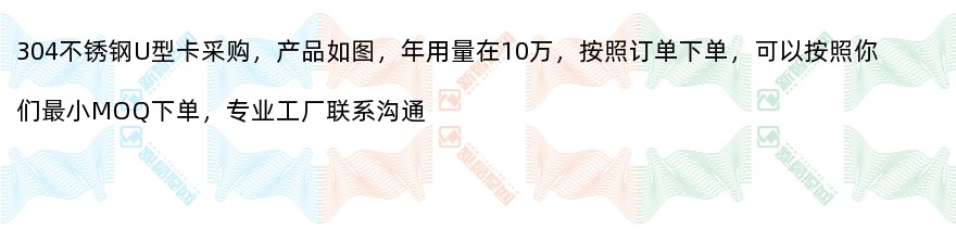 304不锈钢U型卡定制（年用量10万件）