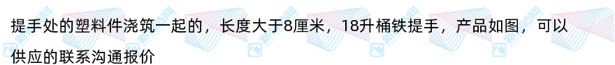 18升桶铁提手采购5万件