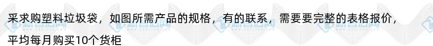 采购塑料袋/垃圾袋（10个货柜/月）