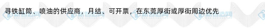 东莞厚街寻铁缸筒、喷油的供应商（月结）