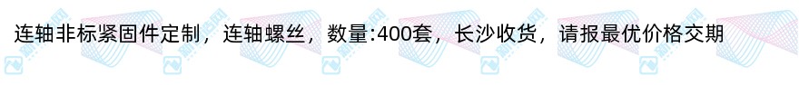 连轴非标紧固件定制（400套）