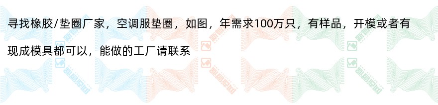 寻找橡胶/垫圈厂家（100万/年）