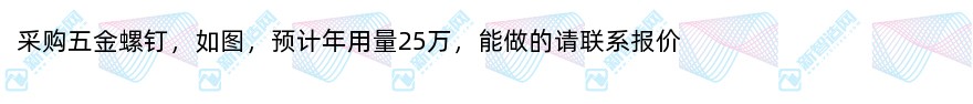 采购五金螺钉（25万/年）