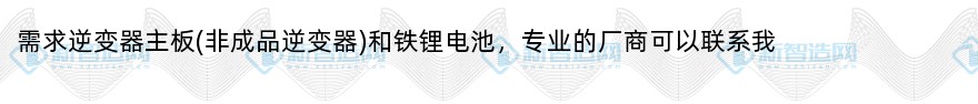 寻非标逆变器主板和铁锂电池供应商