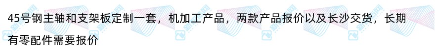 45号钢主轴和支架板定制一套