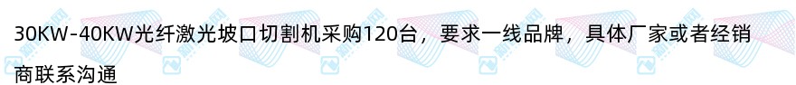 30KW-40KW光纤激光坡口切割机采购120台