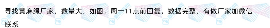 寻找黄麻绳厂家（100万+）