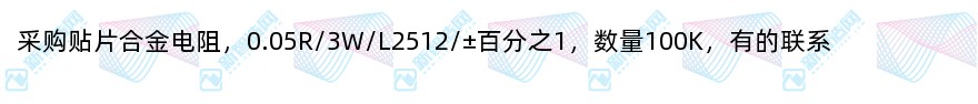 采购贴片合金电阻（100k）