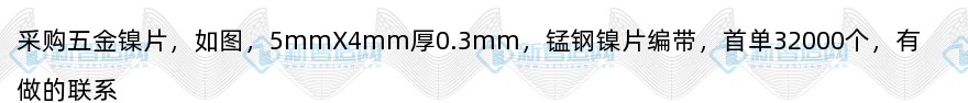 采购五金镍片（首单32000个）