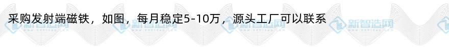 采购发射端磁铁（10万/月）