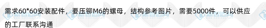 五金60*60安装配件采购5000件