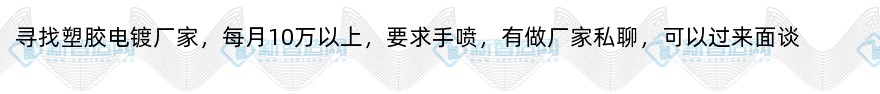 寻找塑胶电镀厂家(10万/月）