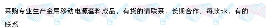 采购金属移动电源套料成品