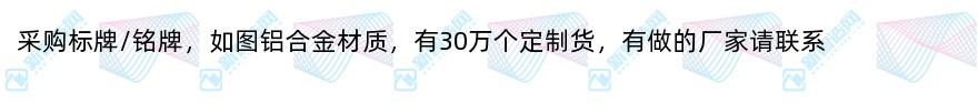 采购标牌/铭牌（铝合金30万个定制）