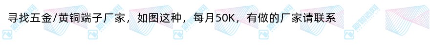 寻找五金/黄铜端子厂家（50k/月）