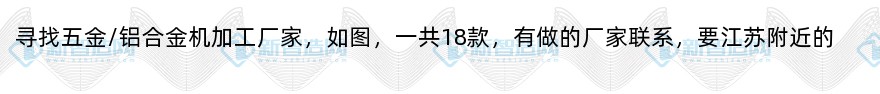 寻找江苏附近五金/铝合金机加工厂家