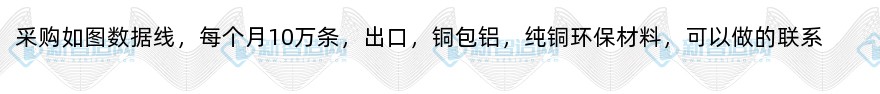 采购数据线（10万/月）