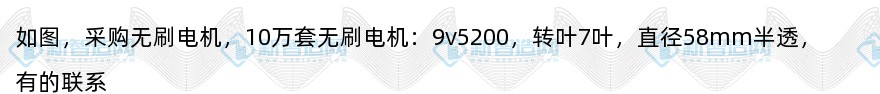 采购无刷电机（10万套）