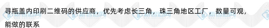 寻瓶盖内印刷二维码的供应商（长三角珠三角地区）